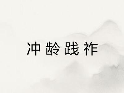冲龄践祚