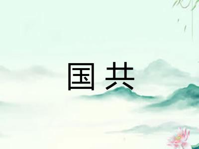 国共