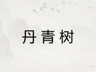丹青树