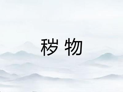 秽物
