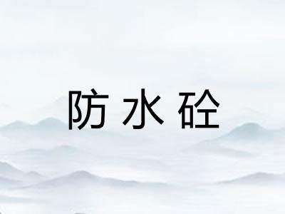 防水砼 防水砼