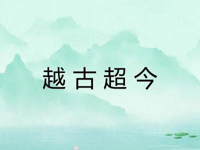 越古超今