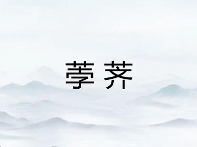 荸荠