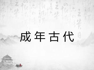 成年古代 成年古代