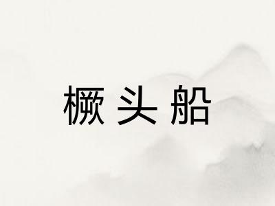 橛头船