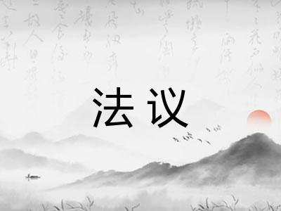 法议