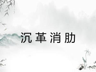 沉革消肋