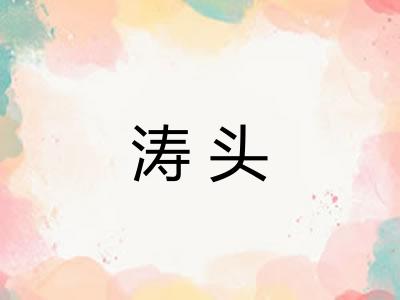 涛头 涛头