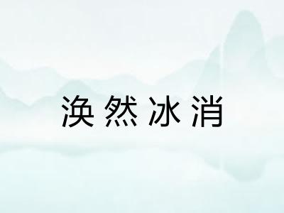涣然冰消