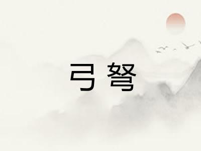 弓弩