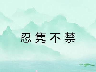 忍隽不禁