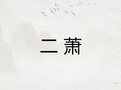 二萧