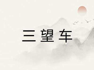 三望车 三望车