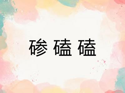碜磕磕 碜磕磕