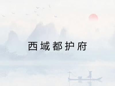 西域都护府