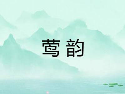 莺韵 莺韵
