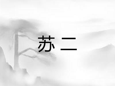 苏二