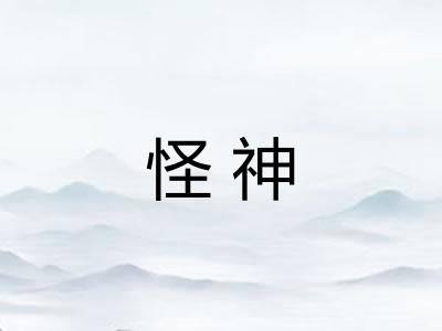怪神