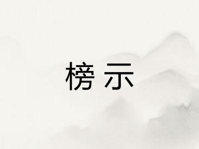 榜示