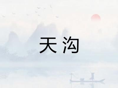 天沟
