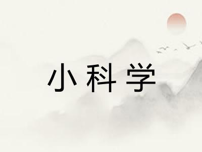 小科学 小科学
