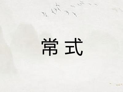 常式