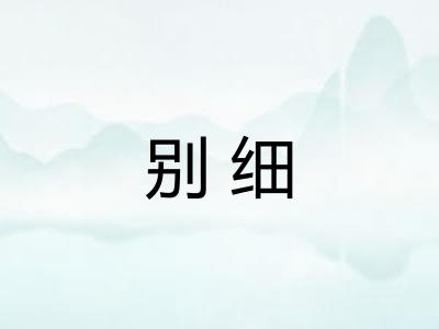 别细