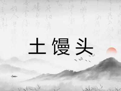 土馒头