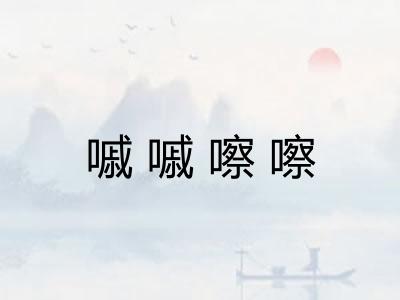 嘁嘁嚓嚓 嘁嘁嚓嚓