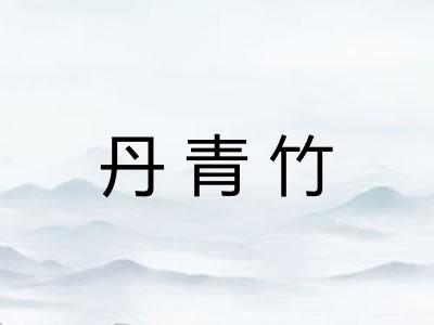 丹青竹