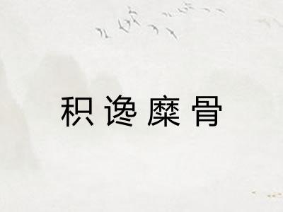积谗糜骨