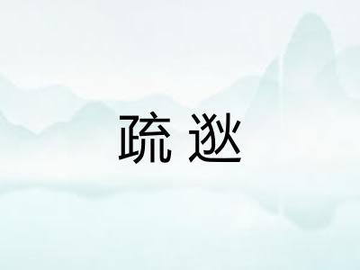 疏逖