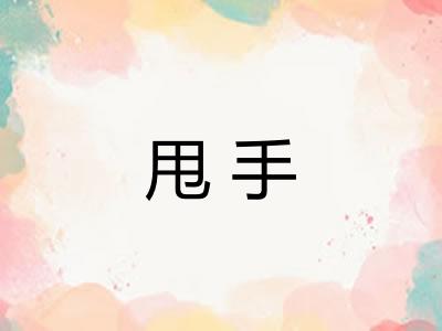 甩手