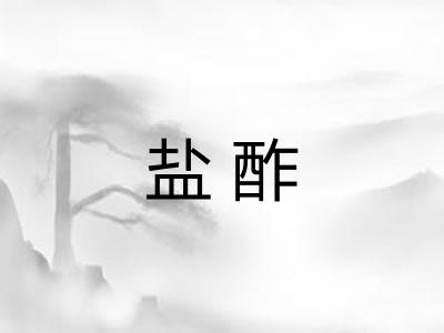 盐酢