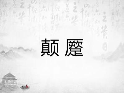 颠蹷