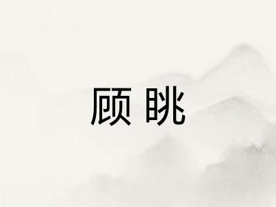 顾眺