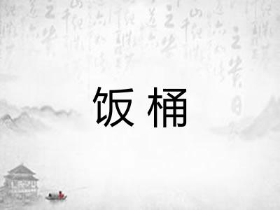 饭桶