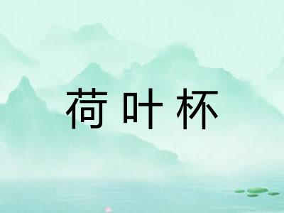 荷叶杯