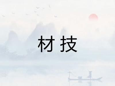 材技