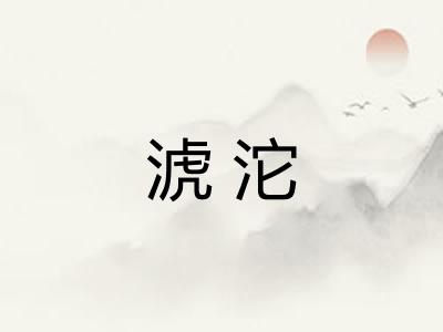 淲沱
