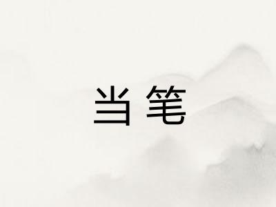 当笔