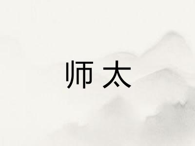 师太