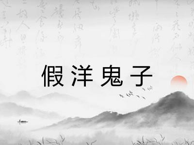 假洋鬼子