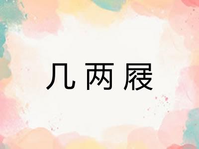 几两屐