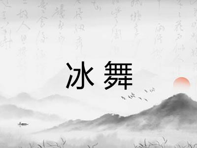 冰舞