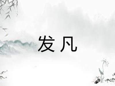 发凡