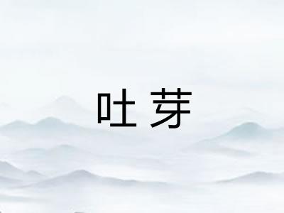 吐芽