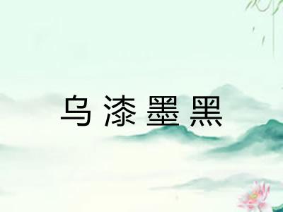 乌漆墨黑