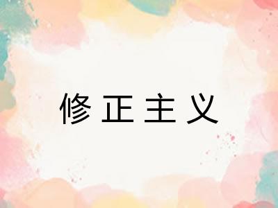 修正主义