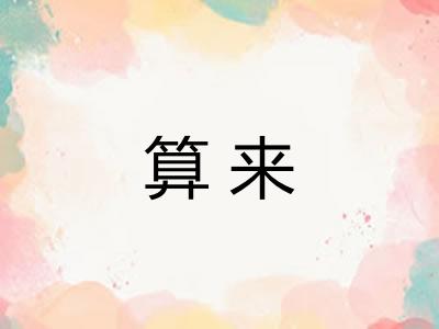 算来